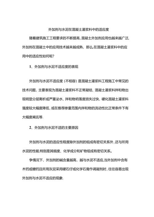 外加剂与水泥在混凝土灌浆料中的适应度.docx