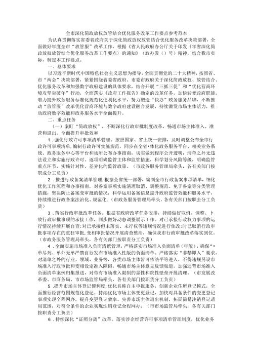 全市深化简政放权放管结合优化服务改革工作要点 参考范本.docx