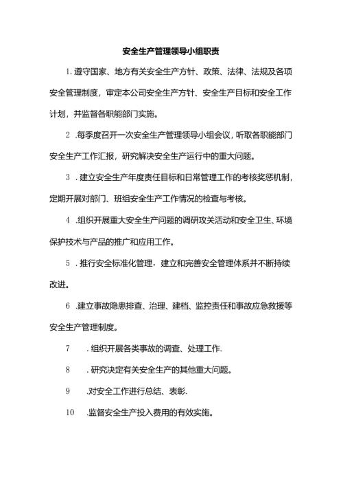 安全生产管理领导小组职责.docx