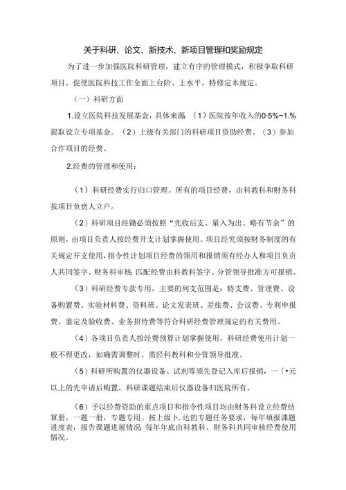 关于科研、论文、新技术、新项目管理和奖励规定.docx