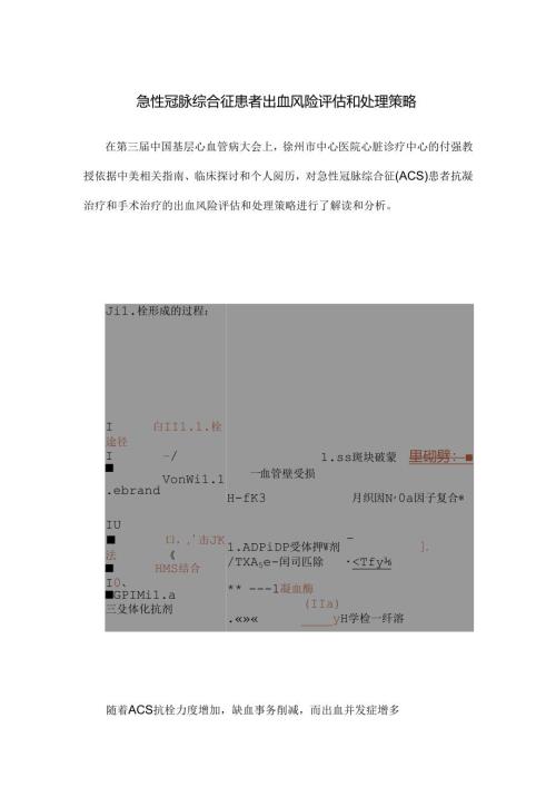 急性冠脉综合征患者出血风险评估和处理策略.docx