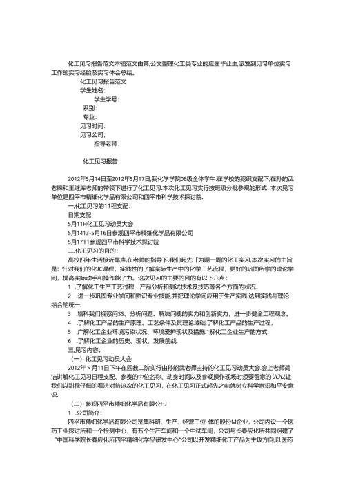 化工见习报告范文.docx