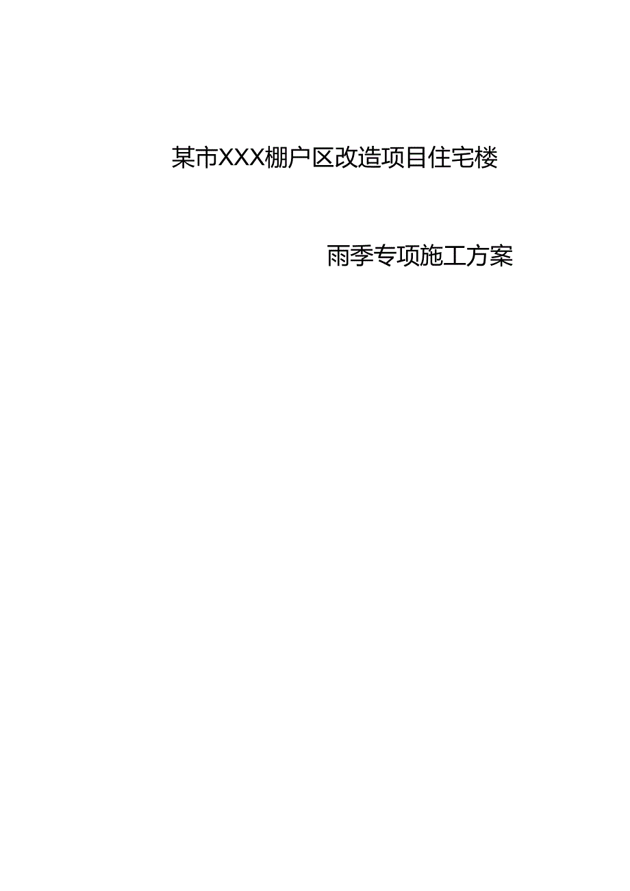 某市XXX棚户区改造项目住宅楼雨季施工方案.docx_第1页