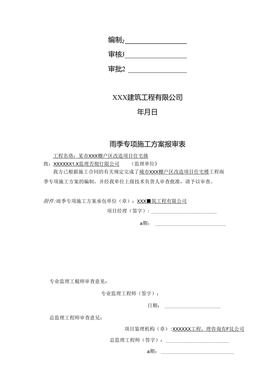 某市XXX棚户区改造项目住宅楼雨季施工方案.docx_第2页
