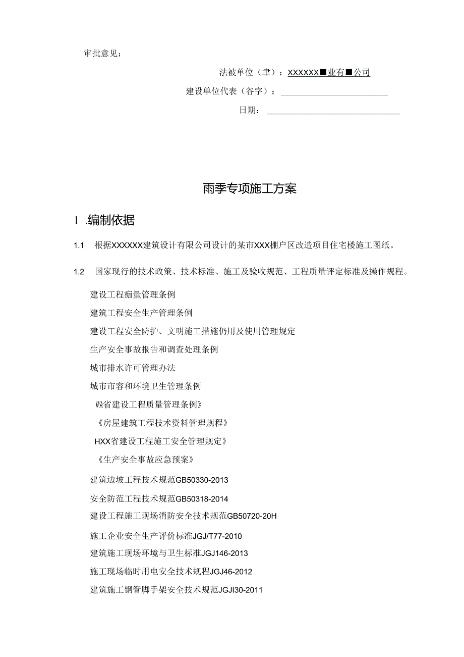 某市XXX棚户区改造项目住宅楼雨季施工方案.docx_第3页