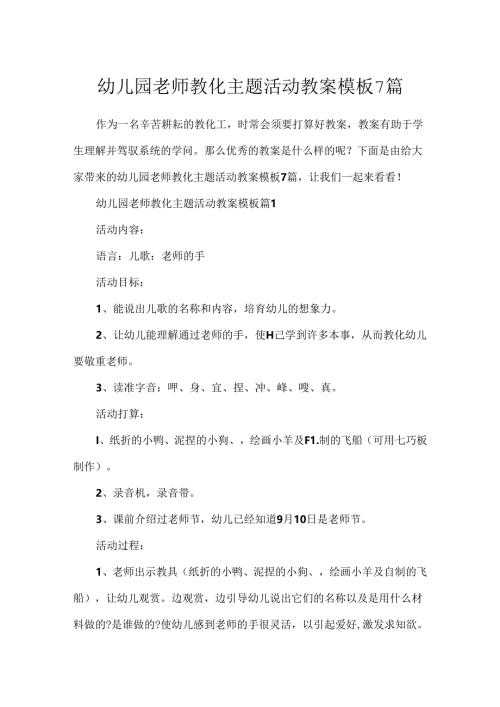 幼儿园教师教育主题活动教案模板7篇.docx