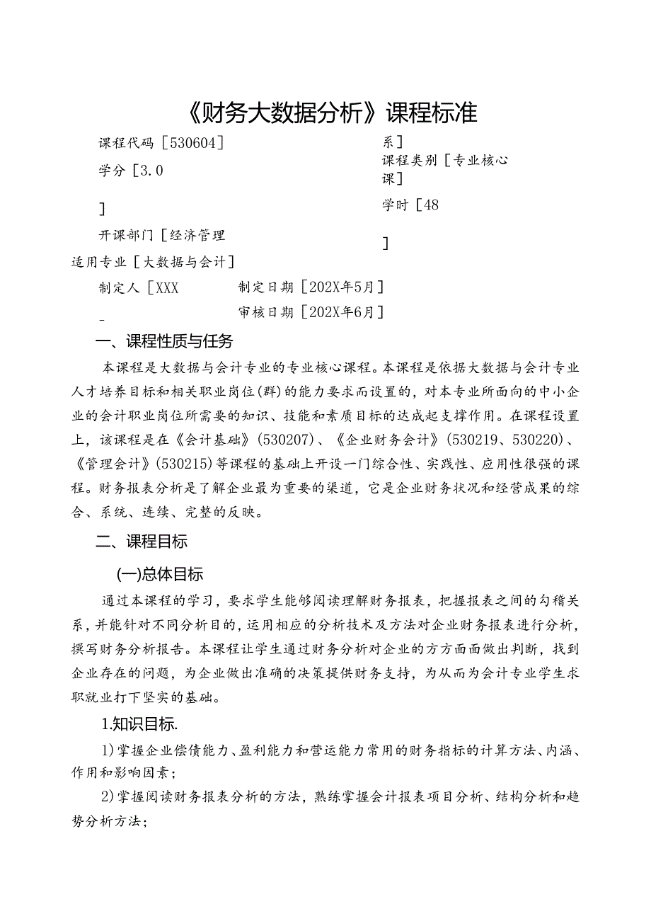 《财务大数据分析》课程标准.docx_第1页