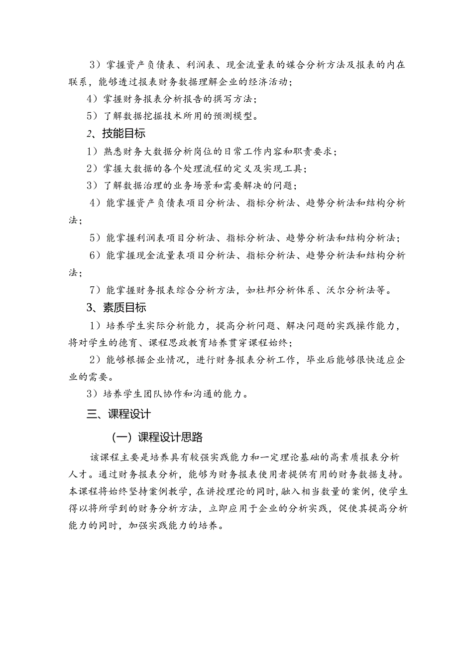 《财务大数据分析》课程标准.docx_第2页