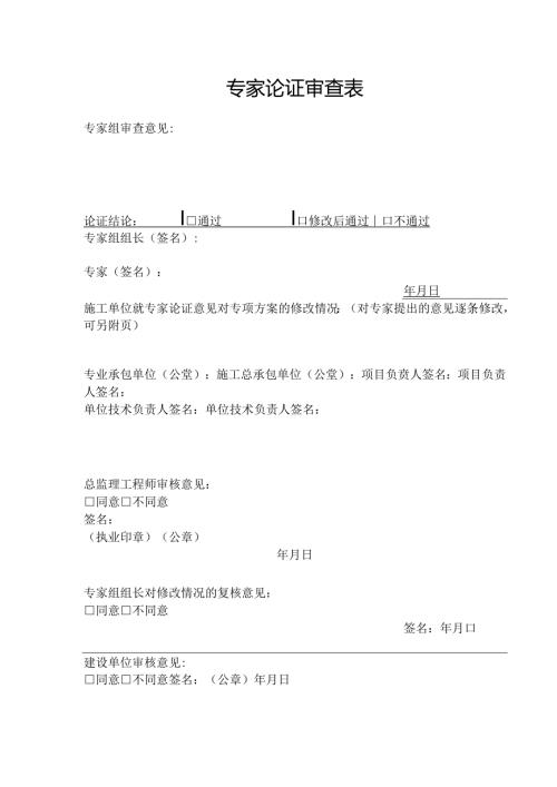 专家论证审查表.docx