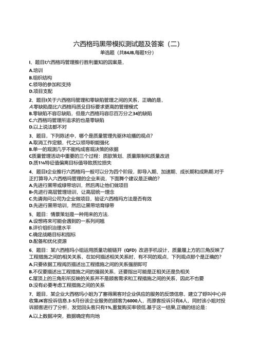 六西格玛黑带模拟测试题及答案(二)(DOC).docx
