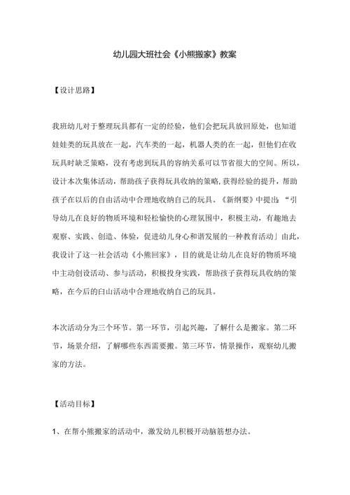 幼儿园大班社会《小熊搬家》教案.docx