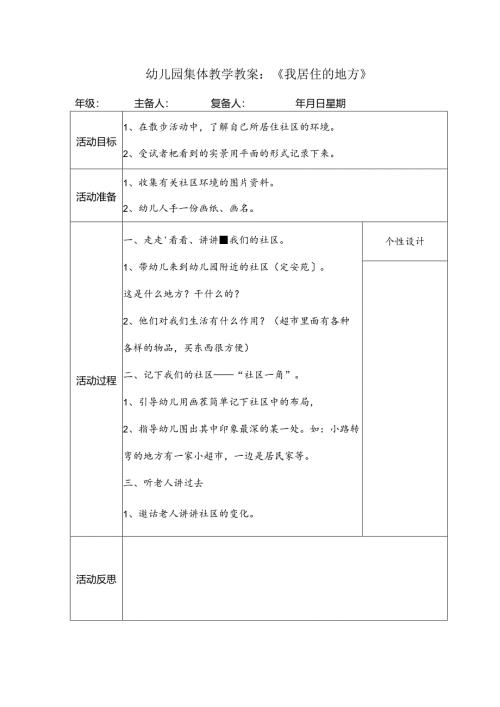 幼儿园集体教学教案：《我居住的地方》.docx
