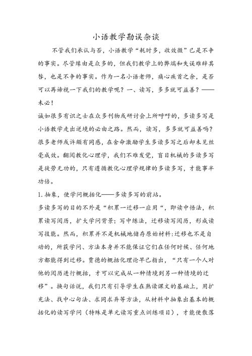 小语教学勘误杂谈.docx