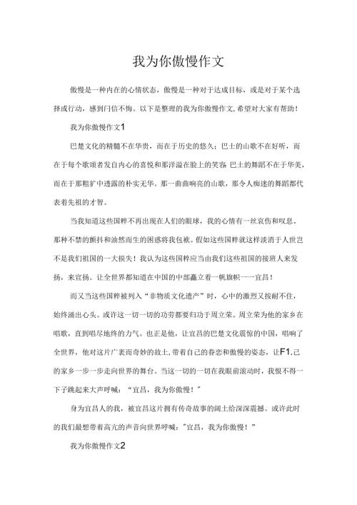 我为你骄傲作文.docx