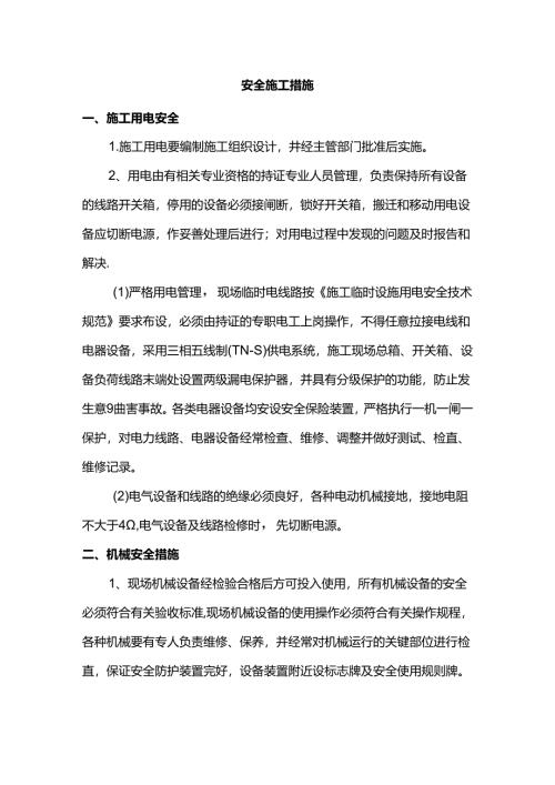 安全施工措施.docx