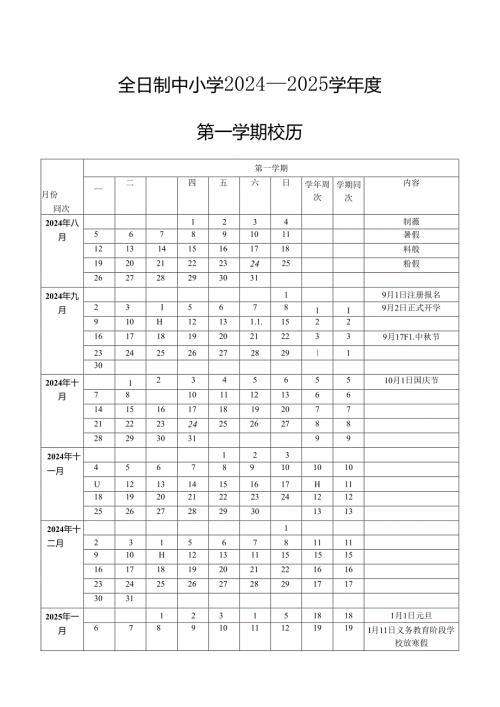 全日制中小学学年度第一学期校历.docx