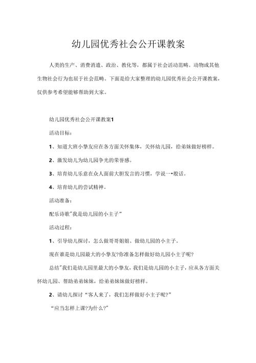 幼儿园优秀社会公开课教案.docx
