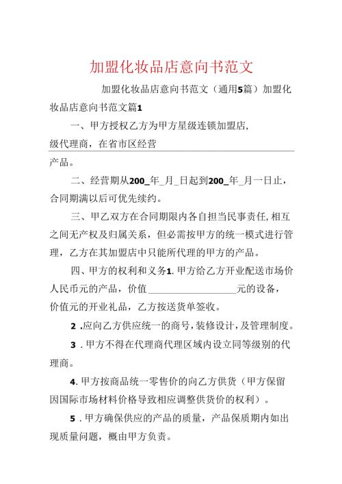 加盟化妆品店意向书范文.docx