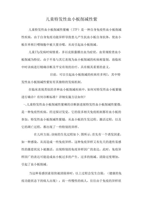 儿童特发性血小板减少性紫.docx