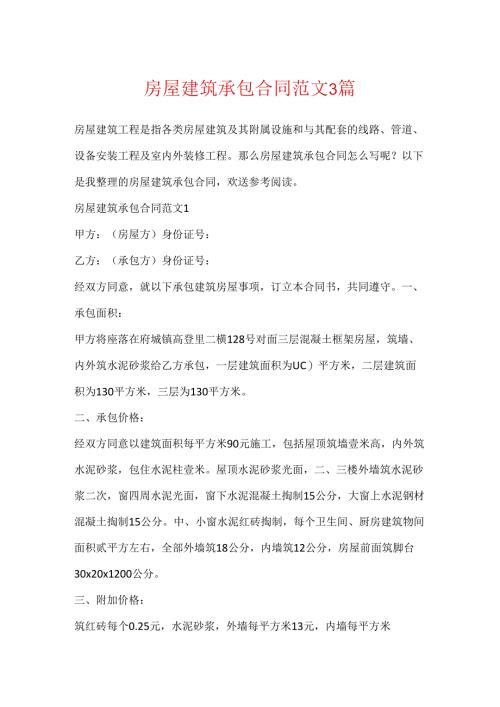房屋建筑承包合同范文3篇.docx