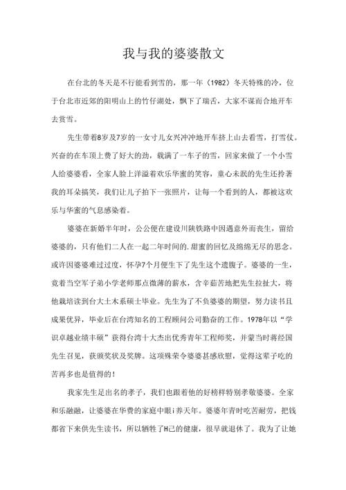 我与我的婆婆散文.docx