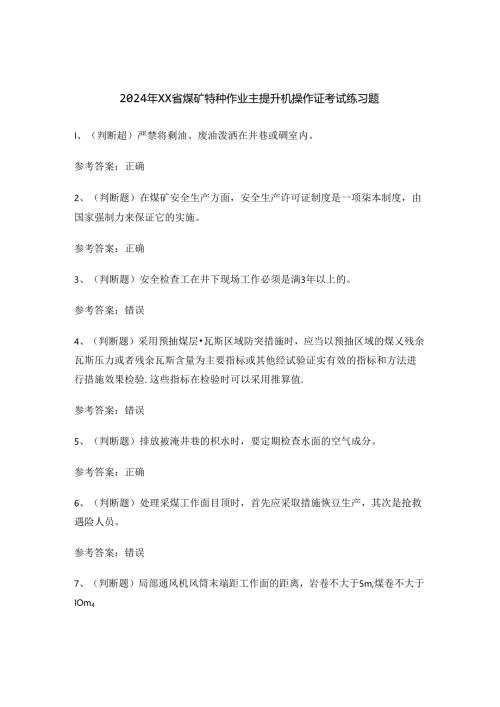 2024年XX省煤矿特种作业主提升机操作证考试练习题.docx