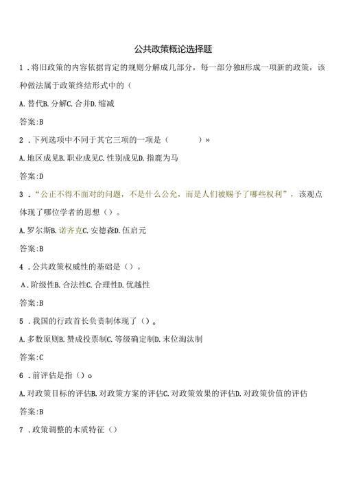 公共政策导论选择题.docx
