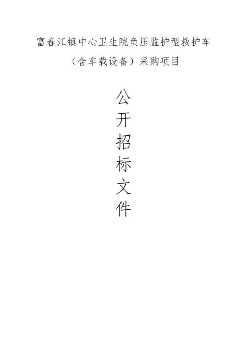 春江镇中心卫生院负压监护型救护车（含车载设备）采购项目招标文件.docx