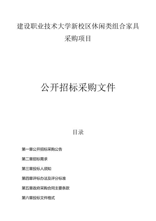 建设职业技术大学新校区休闲类组合家具采购项目招标文件.docx