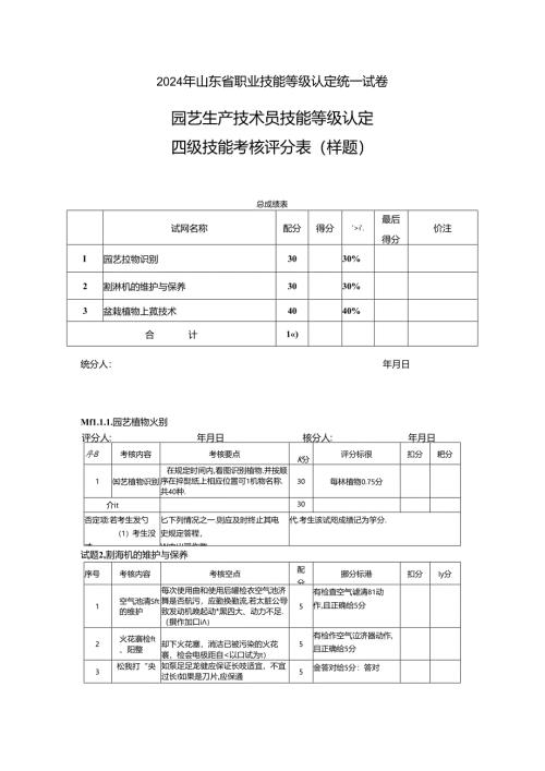 2024年山东省职业技能等级认定试卷 真题 样题-《农业技术员（园艺生产技术员）》 （四级）技能考核评分记录表.docx