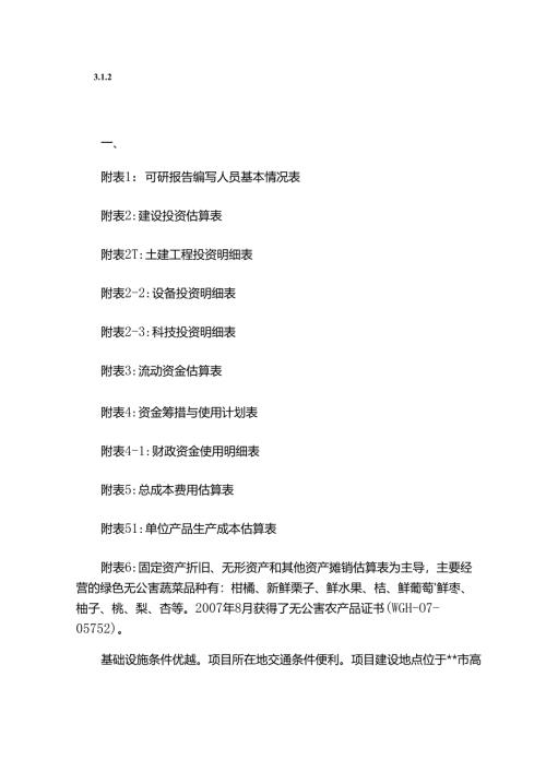 某某高新技术产业园区3万吨蜜桔、翠冠梨种植改建项目可行性研究报告.docx
