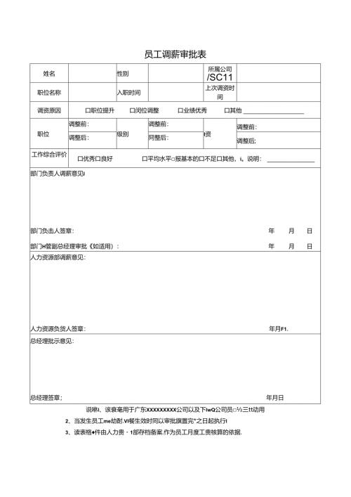 员工调薪审批表.docx