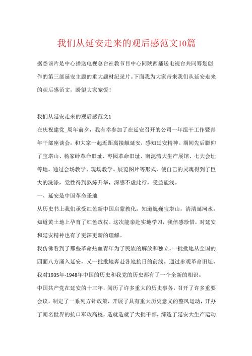 我们从延安走来的观后感范文10篇.docx
