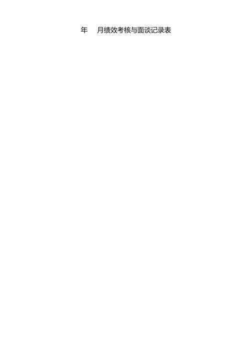绩效考核与面谈记录表.docx