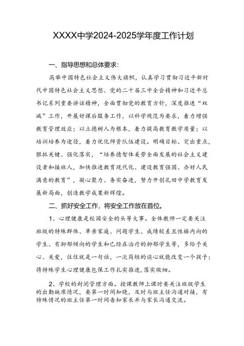 中学2024-2025学年度工作计划.docx