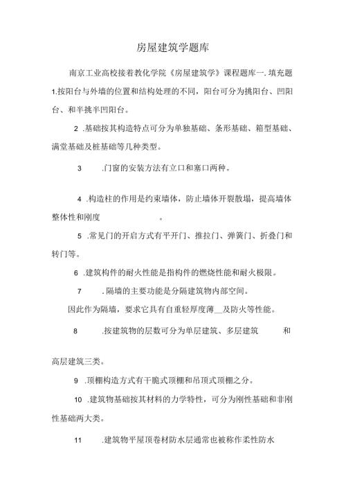 房屋建筑学题库_0.docx
