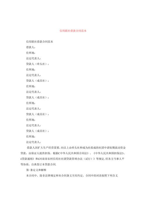 信用联社借款合同范本.docx