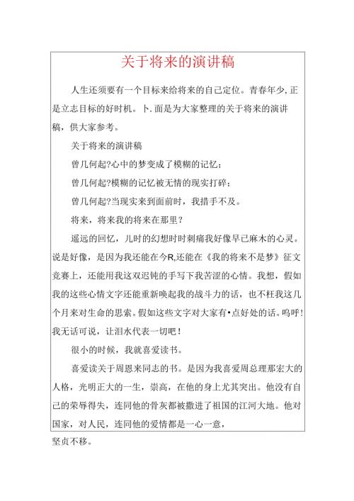 关于未来的演讲稿.docx