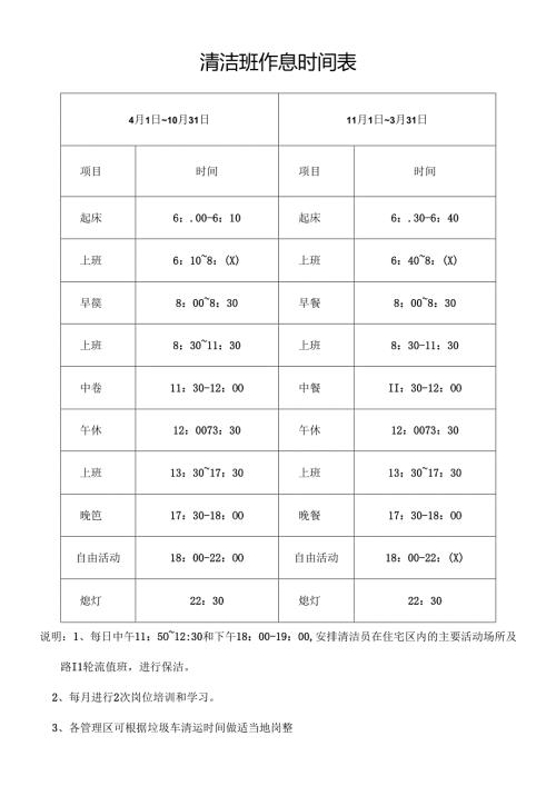 清洁班作息时间表（物业管理用表）.docx