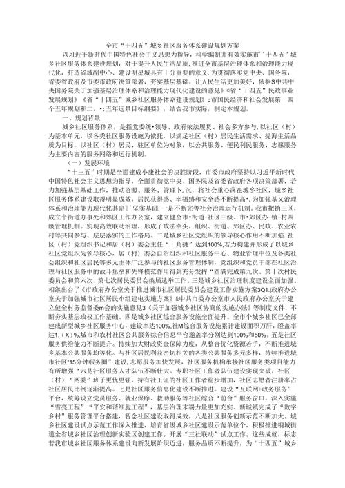 全市“十四五”城乡社区服务体系建设规划方案.docx