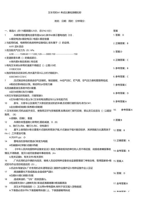 叉车司机N1考试竞赛检测模拟题.docx