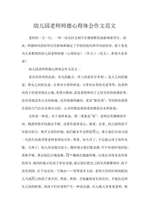 幼儿园教师师德心得体会作文范文.docx