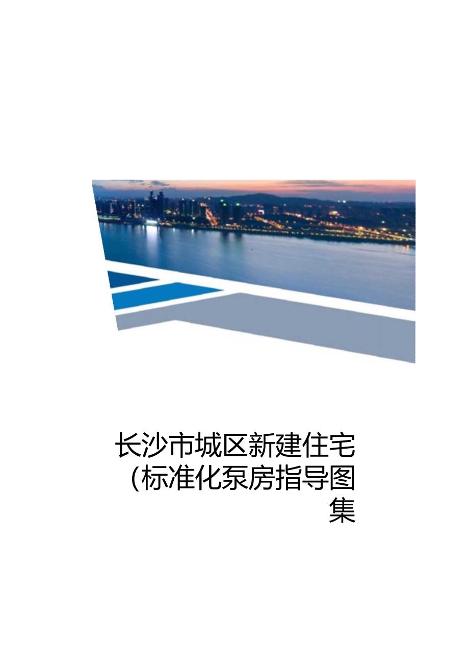 城区新建住宅二次供水标准化泵房指导图集.docx_第1页