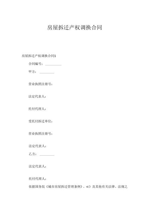 房屋拆迁产权调换合同.docx