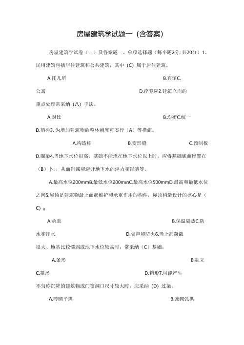 房屋建筑学试题一(含答案).docx