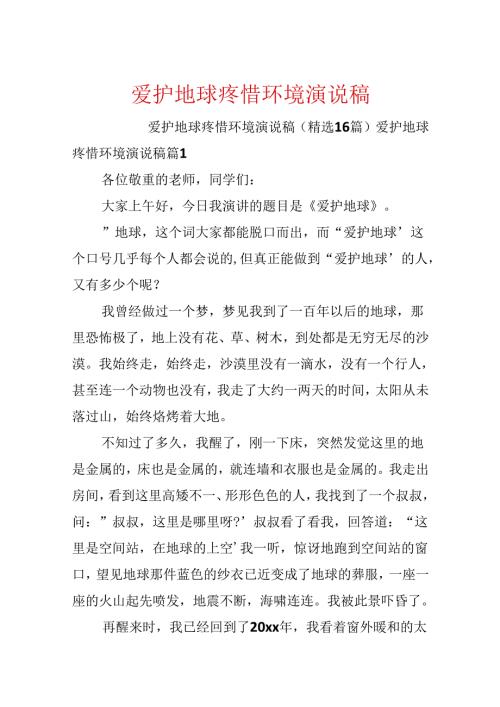 保护地球爱护环境演说稿.docx