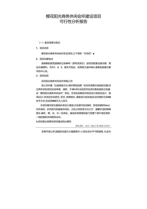 樱花阳光商务休闲会所建设项目可行性分析报告.docx