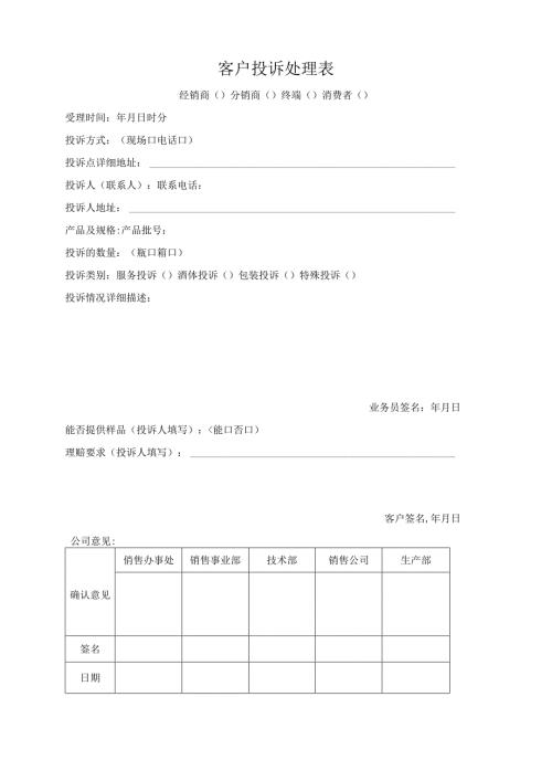 客户投诉处理表.docx