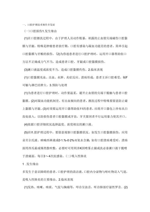 常见护理技术操作并发症预防及处理.docx
