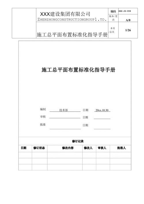 知名企业施工总平面布置标准化指导手册.docx